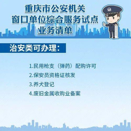 一图查询重庆41个试点派出所可办理业务清单，助力节能工程咨询服务发展