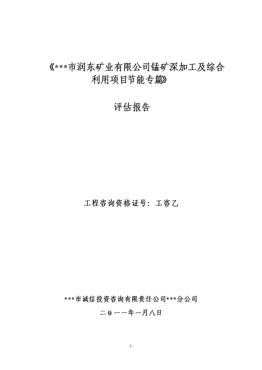 锰矿深加工及综合利用节能评估报告.doc